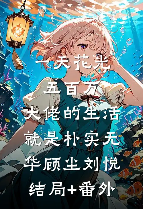 一天花光五百万：大佬的生活就是朴实无华顾尘刘悦结局+番外