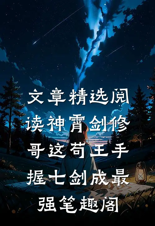 文章精选阅读神霄剑修:哥这苟王手握七剑成最强笔趣阁