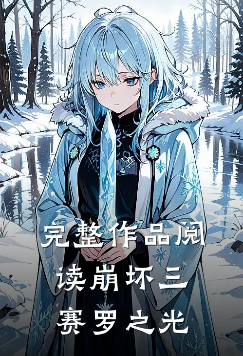 完整作品阅读崩坏三：赛罗之光