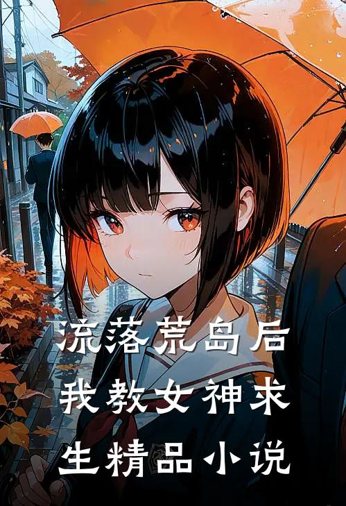 流落荒岛后，我教女神求生精品小说
