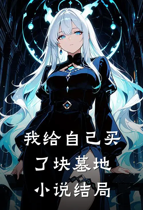 我给自己买了块墓地小说结局