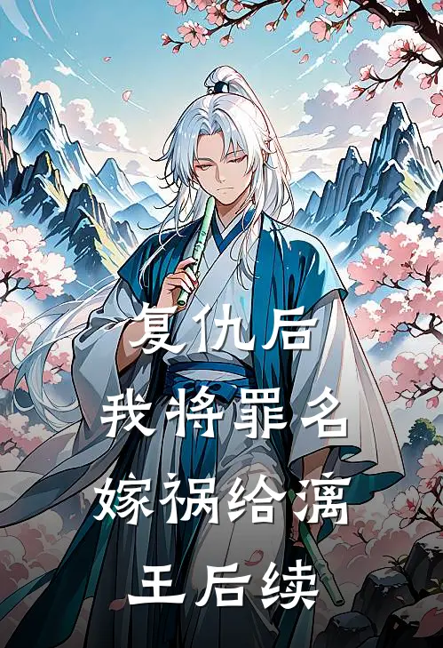 复仇后，我将罪名嫁祸给漓王后续