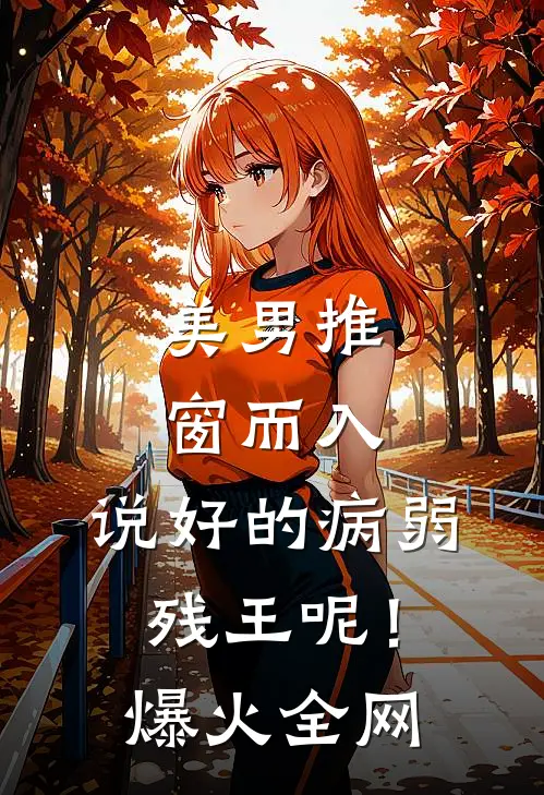 美男推窗而入，说好的病弱残王呢！爆火全网