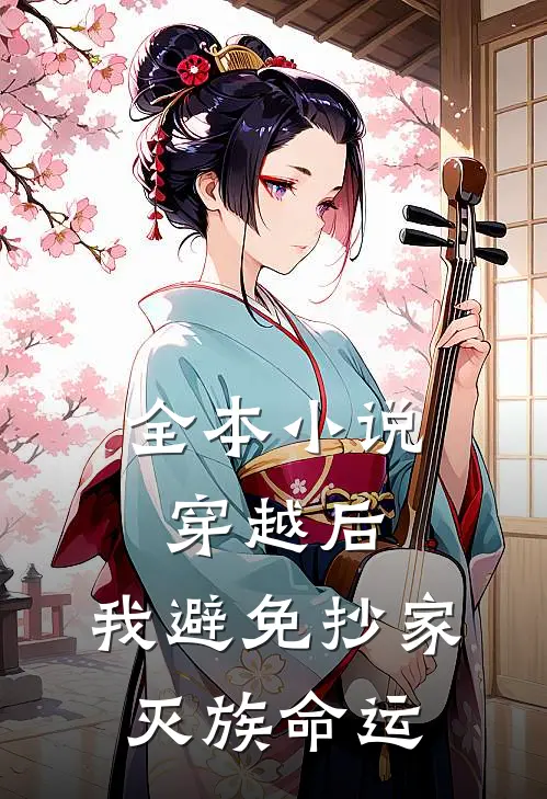全本小说穿越后，我避免抄家灭族命运