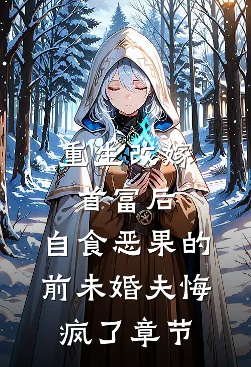重生改嫁首富后，自食恶果的前未婚夫悔疯了章节