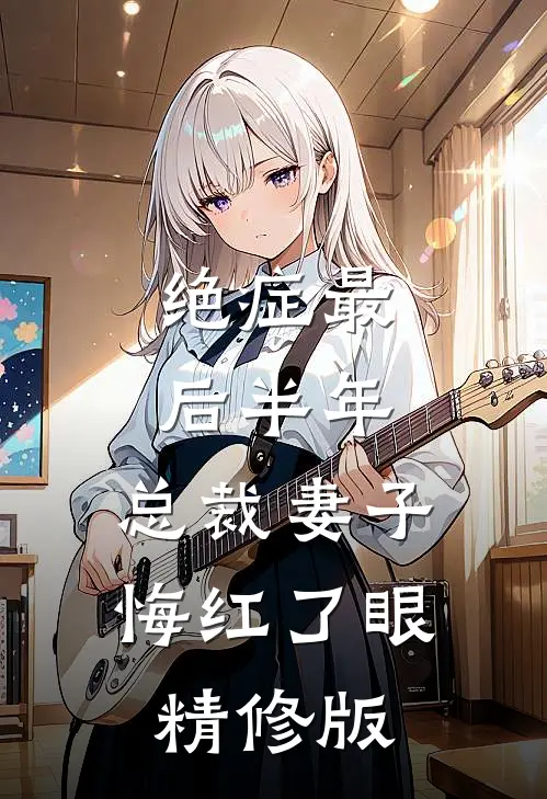 绝症最后半年，总裁妻子悔红了眼精修版
