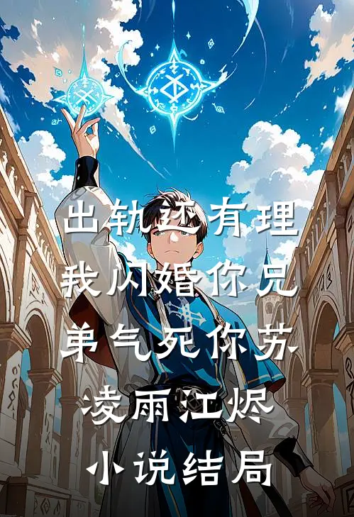 出轨还有理，我闪婚你兄弟气死你苏凌雨江烬小说结局