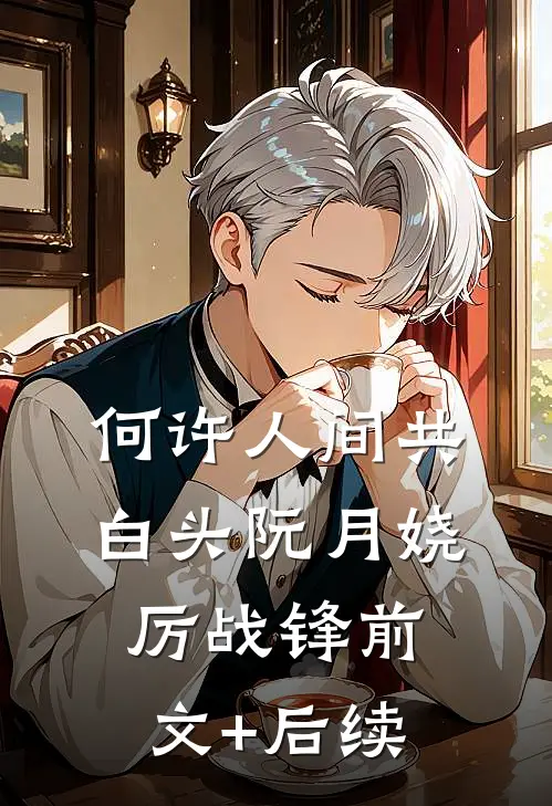 何许人间共白头阮月娆厉战锋前文+后续