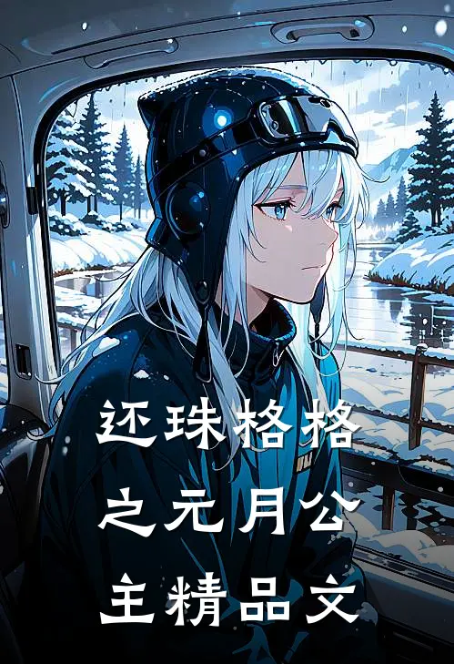 还珠格格之元月公主精品文