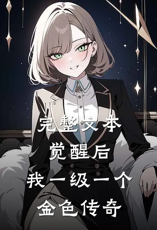 完整文本觉醒后，我一级一个金色传奇