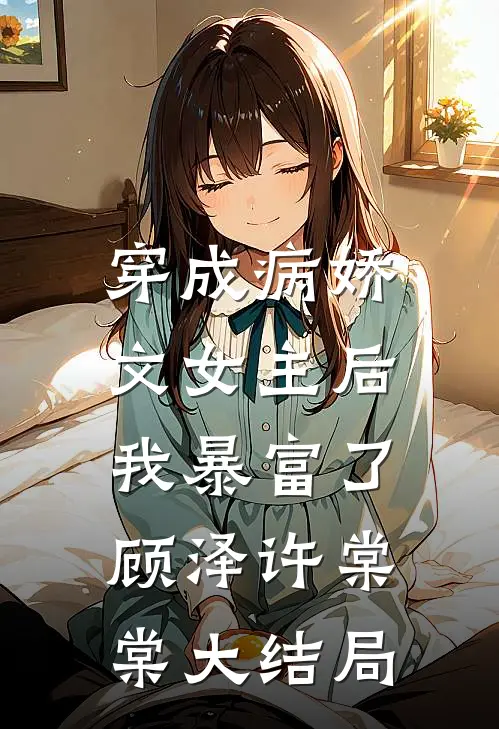 穿成病娇文女主后，我暴富了顾泽许棠棠大结局