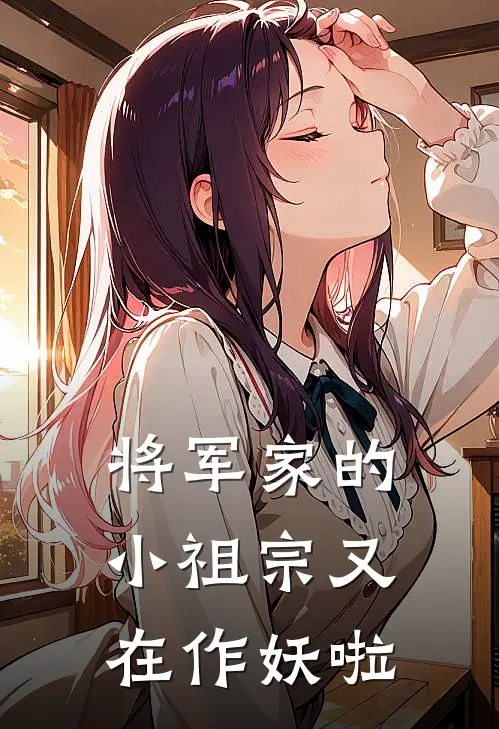将军家的小祖宗又在作妖啦