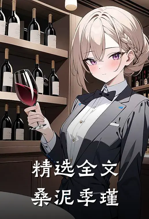 精选全文桑泥季瑾