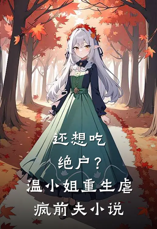 还想吃绝户？温小姐重生虐疯前夫小说