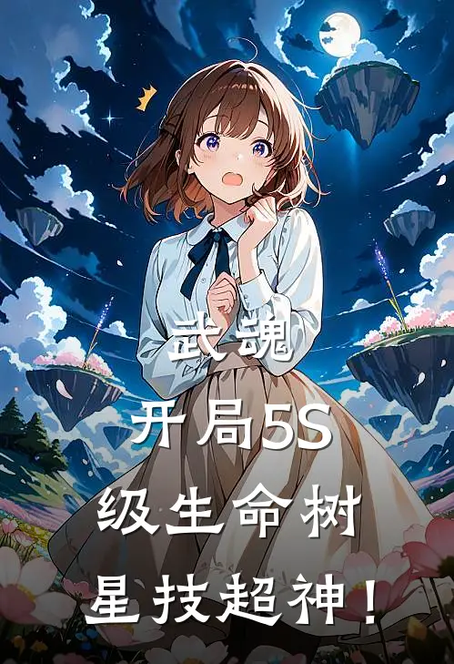 武魂：开局5S级生命树，星技超神！