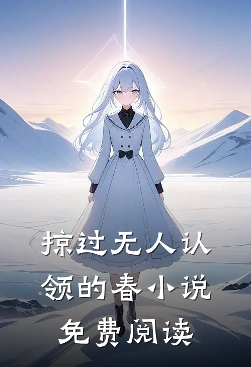 掠过无人认领的春小说免费阅读