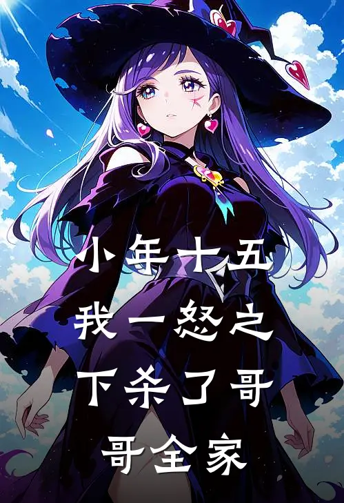 小年十五，我一怒之下杀了哥哥全家
