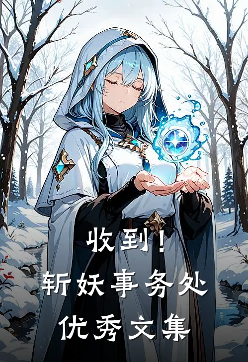 收到！斩妖事务处优秀文集