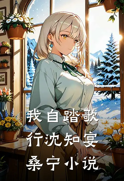 我自踏歌行沈知宴桑宁小说