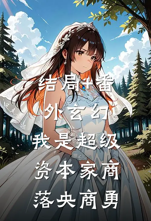 结局+番外玄幻:我是超级资本家商落央商勇