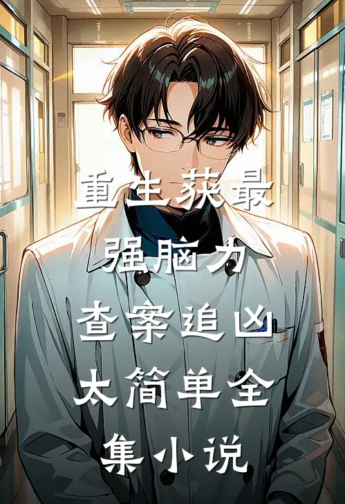 重生获最强脑力，查案追凶太简单全集小说