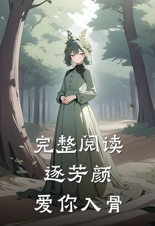 完整阅读逐芳颜，爱你入骨