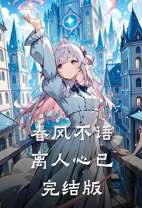 春风不语离人心已完结版