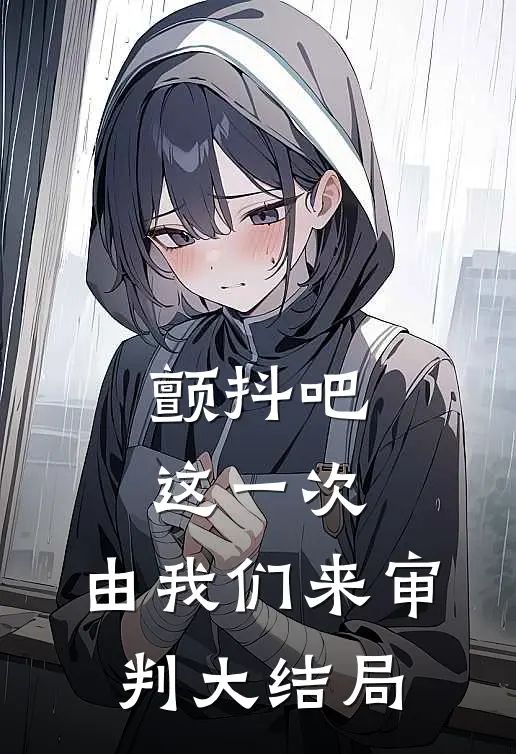 颤抖吧，这一次，由我们来审判大结局