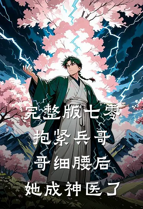 完整版七零：抱紧兵哥哥细腰后，她成神医了