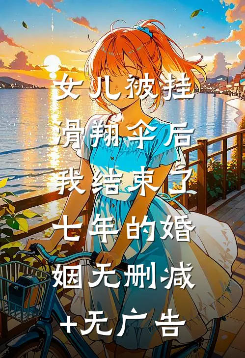 女儿被挂滑翔伞后，我结束了七年的婚姻无删减+无广告