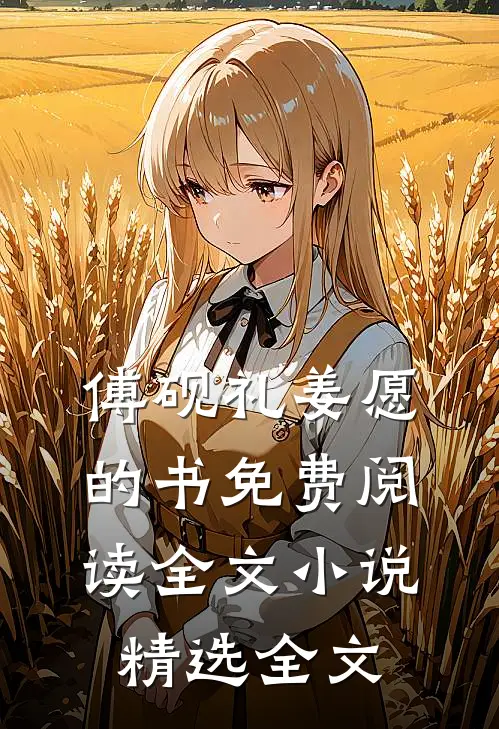 傅砚礼姜愿的书免费阅读全文小说精选全文