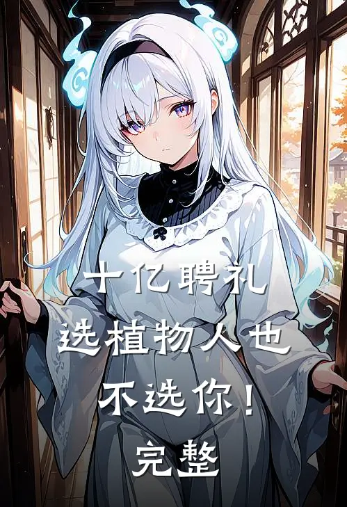 十亿聘礼，选植物人也不选你！完整