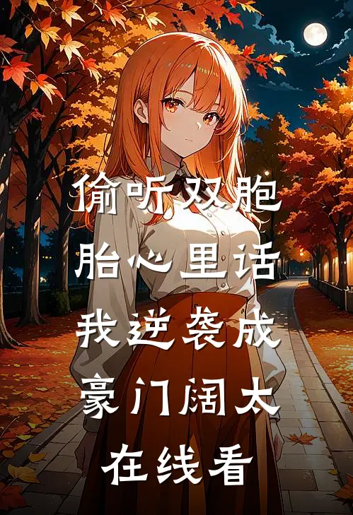 偷听双胞胎心里话，我逆袭成豪门阔太在线看