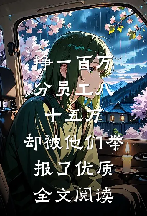 挣一百万分员工八十五万，却被他们举报了优质全文阅读
