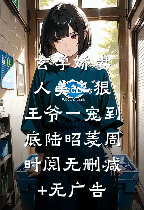 玄学娇妻人美心狠，王爷一宠到底陆昭菱周时阅无删减+无广告