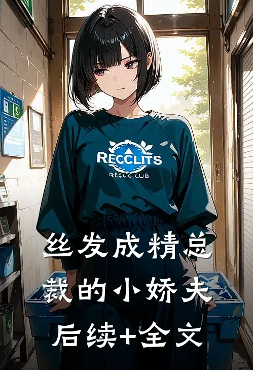 丝发成精总裁的小娇夫后续+全文