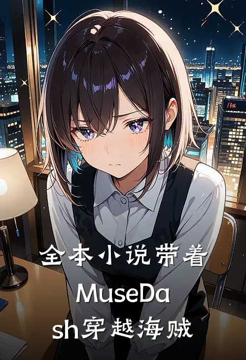 全本小说带着MuseDash穿越海贼
