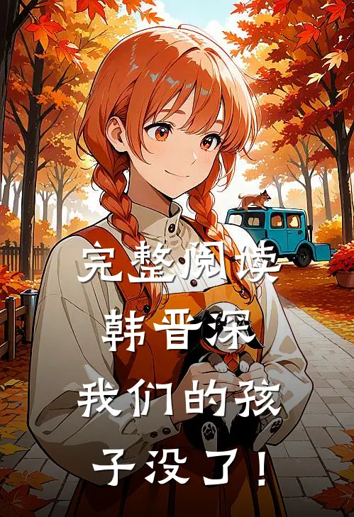完整阅读韩晋深，我们的孩子没了！