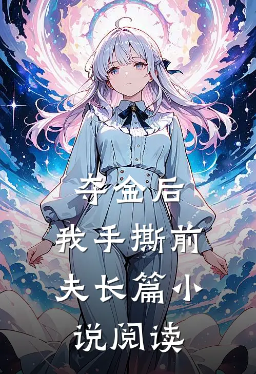 夺金后，我手撕前夫长篇小说阅读