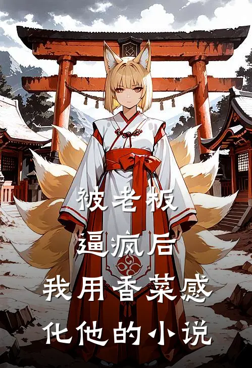 被老板逼疯后，我用香菜感化他的小说