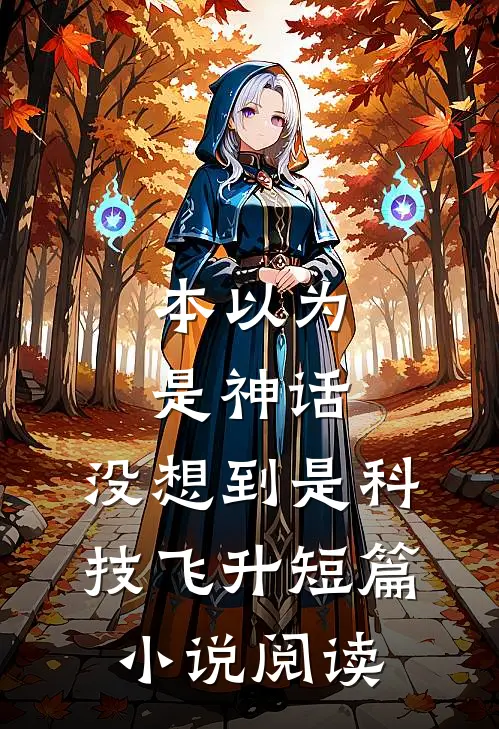 本以为是神话，没想到是科技飞升短篇小说阅读