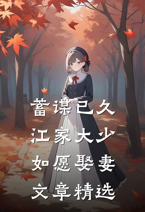 蓄谋已久：江家大少如愿娶妻文章精选