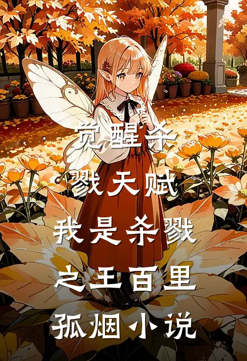 觉醒杀戮天赋，我是杀戮之王百里孤烟小说