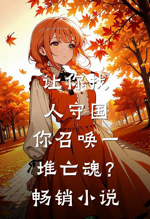让你找人守国，你召唤一堆亡魂？畅销小说