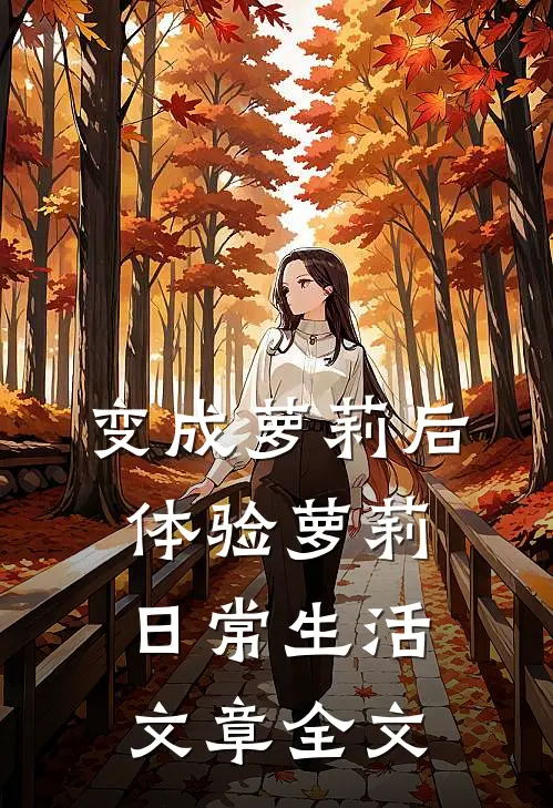 变成萝莉后，体验萝莉日常生活文章全文