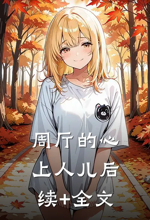 周厅的心上人儿后续+全文