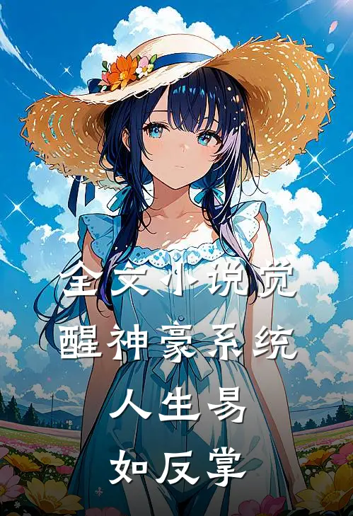 全文小说觉醒神豪系统，人生易如反掌