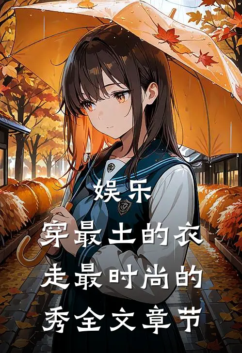 娱乐：穿最土的衣，走最时尚的秀全文章节