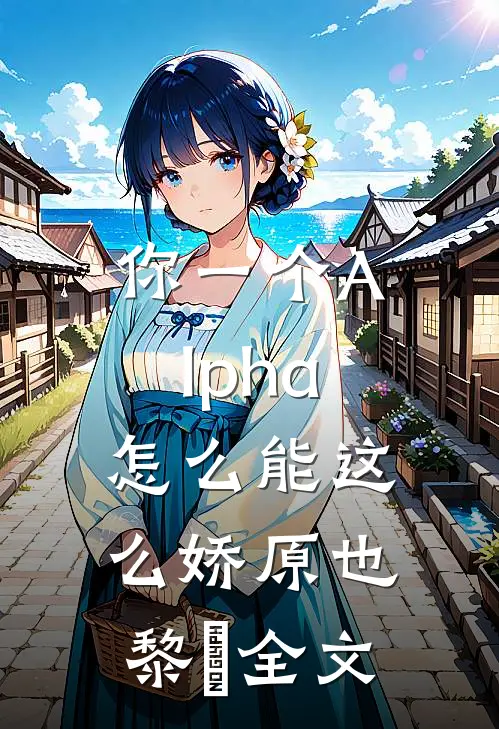 你一个Alpha，怎么能这么娇原也黎璟全文