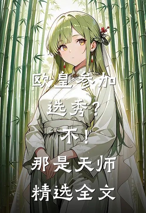 欧皇参加选秀？不！那是天师精选全文
